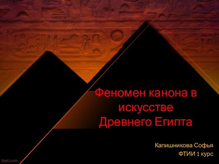 Феномен канона в искусстве  Древнего ЕгиптаКапишникова СофьяФТИИ 1 курс