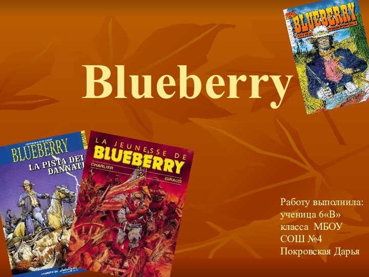 BlueberryРаботу выполнила: ученица 6«В» класса МБОУ СОШ №4    Покровская Дарья