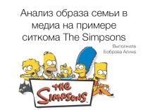 Анализ образа семьи в медиа на примере ситкома The Simpsons