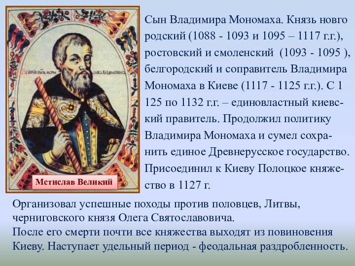 Сын Владимира Мономаха. Князь новго родский (1088 - 1093 и 1095 –