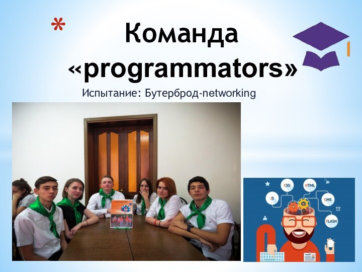 Испытание: Бутерброд-networking    Команда «programmators»