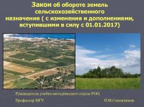 Закон об обороте земель сельскохозяйственного назначения (с изменениями и дополнениями, вступившими в силу с 01.01.2017)