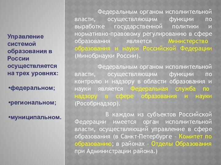 Управление системой образования в России осуществляется на трех уровнях:федеральном;региональном;муниципальном.