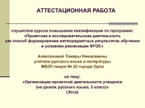 Организация проектной деятельности учащихся на уроках русского языка в 5 классе