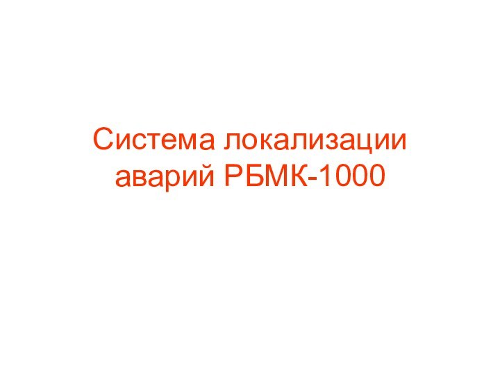 Система локализации аварий РБМК-1000