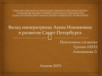 Вклад императрицы Анны Иоанновны в развитие Санкт-Петербурга