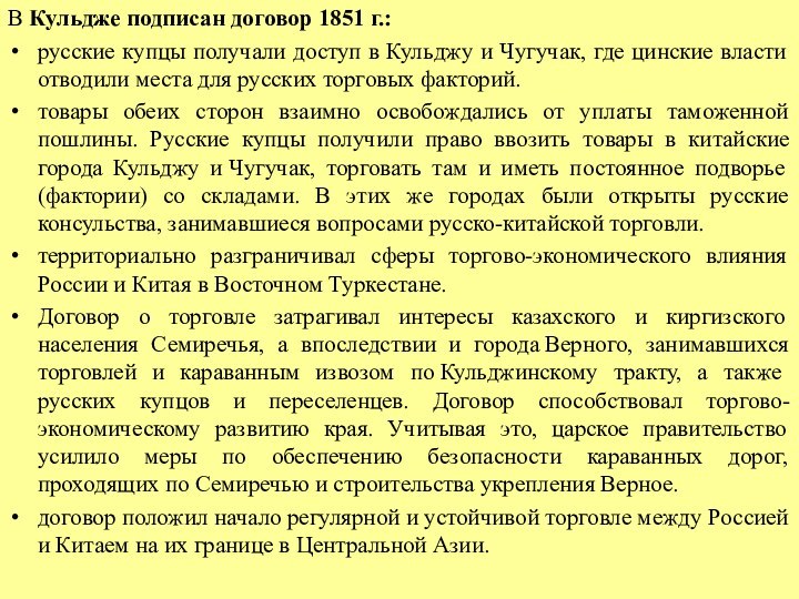 В Кульдже подписан договор 1851 г.:русские купцы получали доступ в Кульджу и