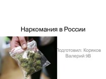 Наркомания в России