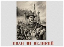 Иван III Великий (1462-1505)