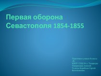 Первая оборона Севастополя. 1854-1855 гг