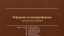 Реформы и контрреформы. Леонид Ильич Брежнев