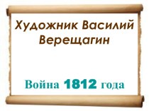 Художник Василий Верещагин. Война 1812 года