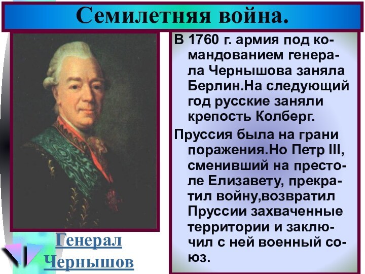 В 1760 г. армия под ко-мандованием генера-ла Чернышова заняла Берлин.На следующий год