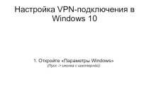 Настройка VPN-подключения в Windows 10