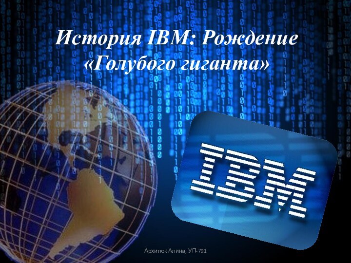 История IBM: Рождение «Голубого гиганта»Архитюк Алина, УП-791