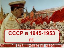 СССР 1945-1953 годы. Последствия ВОВ для экономики СССР
