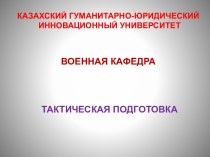 Вооруженные Силы Республики Казахстан (Тема № 1)