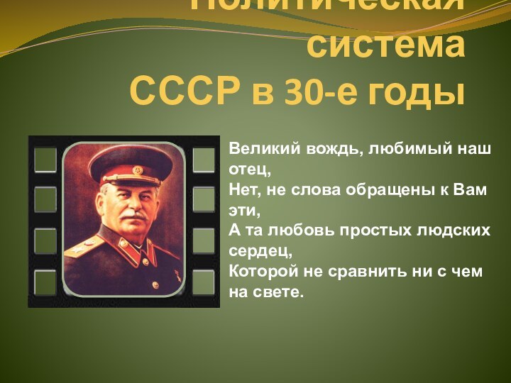 Политическая система  СССР в 30-е годыВеликий вождь, любимый наш отец, Нет,