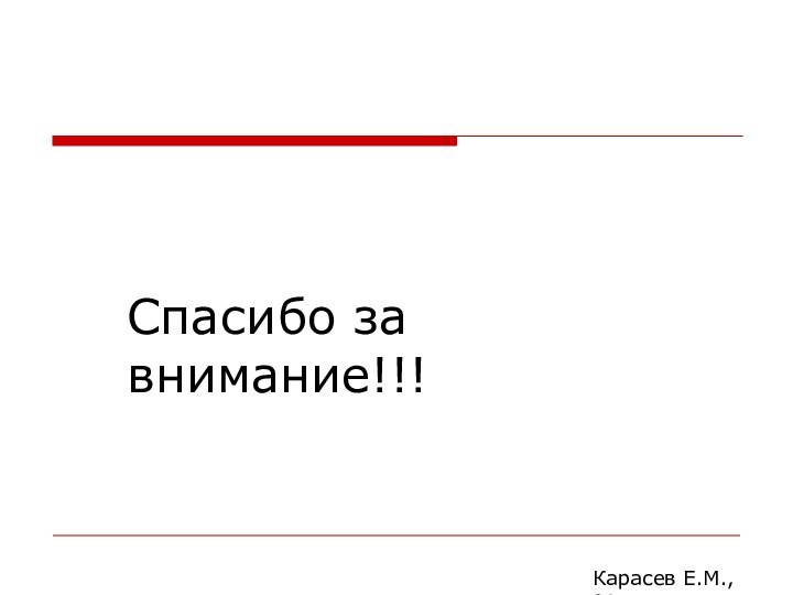 Карасев Е.М., 2014Спасибо за внимание!!!