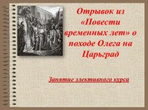Отрывок из Повести временных лет о походе Олега на Царьград