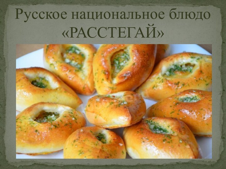 Русское национальное блюдо  «РАССТЕГАЙ»