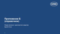 Приложение Б (справочное). Форма паспорта транспортного средства БелАЗ-75131
