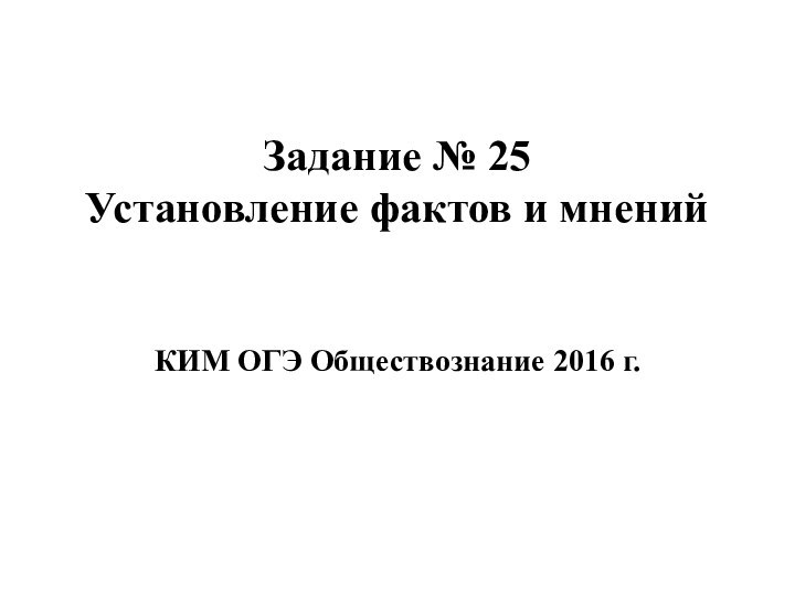 Задание № 25 Установление фактов и мненийКИМ ОГЭ Обществознание 2016 г.