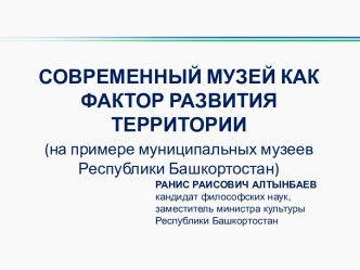 Современный музей как фактор развития территории (на примере муниципальных музеев Республики Башкортостан)
