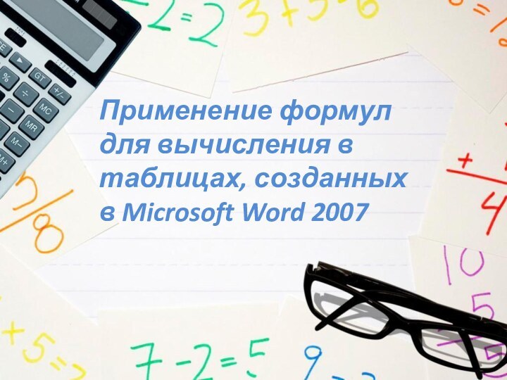 Применение формулдля вычисления в таблицах, созданных в Microsoft Word 2007
