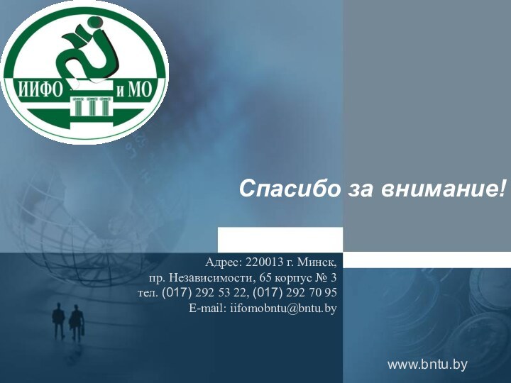 Спасибо за внимание!www.bntu.byАдрес: 220013 г. Минск, пр. Независимости, 65 корпус № 3тел.