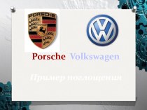 Porsche Volkswagen. Пример поглощения