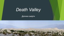 Долина смерти в восточной Калифорнии