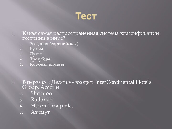 ТестКакая самая распространенная система классификаций гостиниц в мире? Звездная (европейская)Буквы ЛуныТрезубцы Короны,