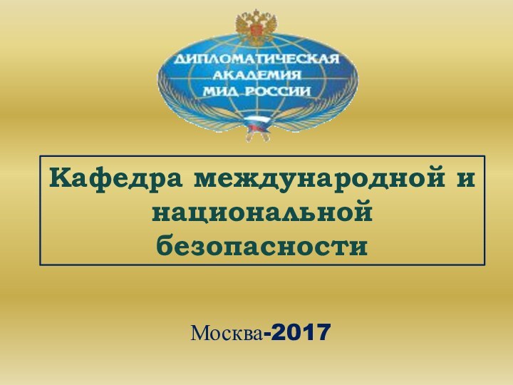 Москва-2017Кафедра международной и национальной безопасности