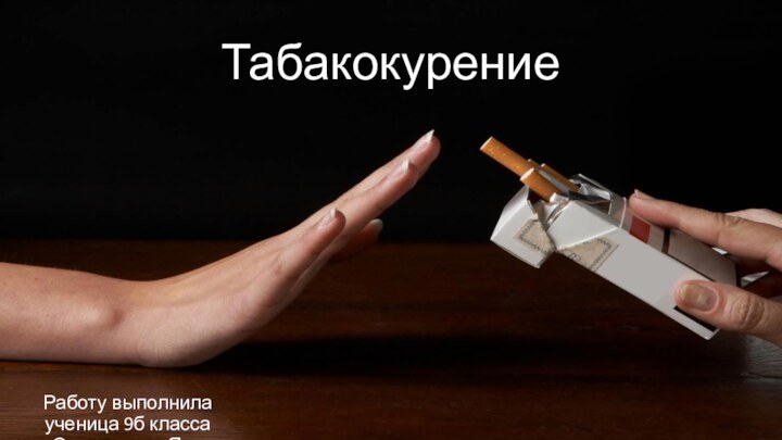 Табакокурение Работу выполнила ученица 9б класса Омельченко Яна