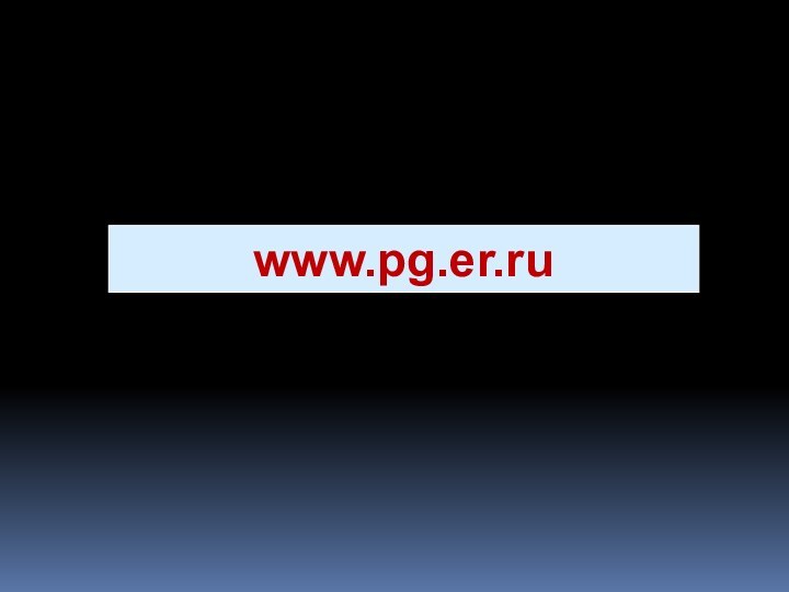 www.pg.er.ru