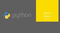 Python Урок 3. Функции