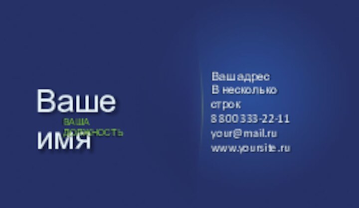 Ваше имяВАША ДОЛЖНОСТЬВаш адресВ несколько строк8 800 333-22-11your@mail.ruwww.yoursite.ru