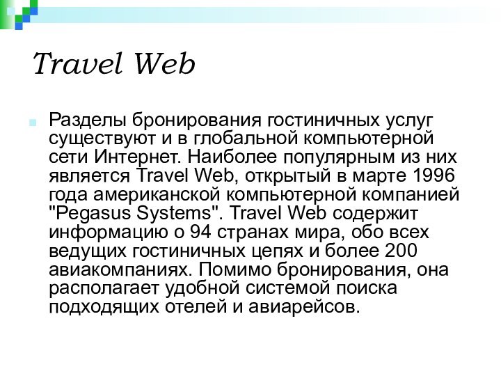 Travel WebРазделы бронирования гостиничных услуг существуют и в глобальной компьютерной сети Интернет.