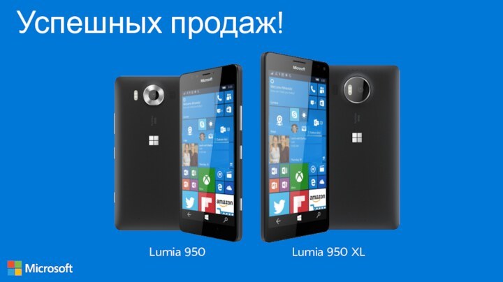 Успешных продаж!Lumia 950 Lumia 950 XL