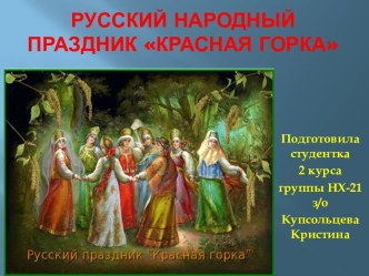 Русский народный праздник Красная горка