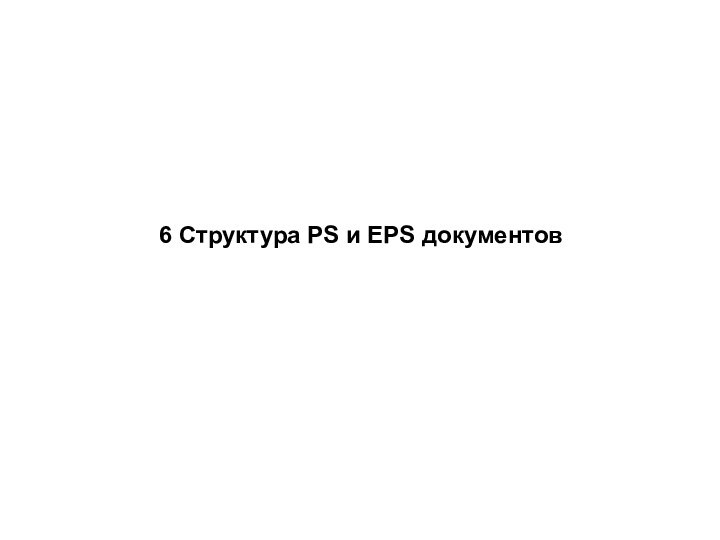 6 Структура PS и EPS документов