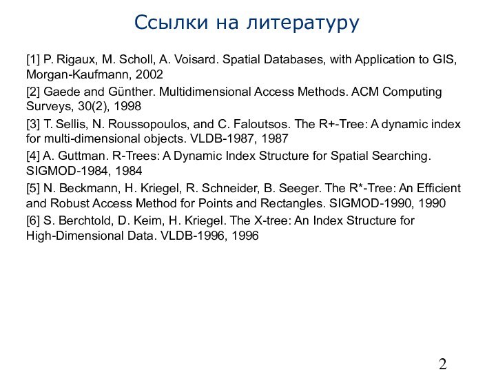 Ссылки на литературу[1] P. Rigaux, M. Scholl, A. Voisard. Spatial Databases, with