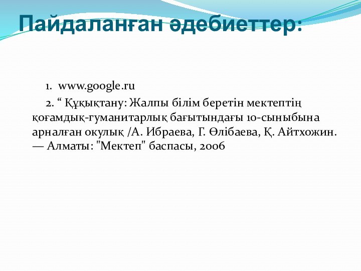 Пайдаланған әдебиеттер:    1.  www.google.ru    2. “
