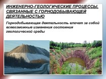 Инженерно-геологические процессы, связанные с горнодобывающей деятельностью. (Тема 9)