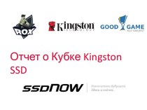 Отчет о Кубке Kingston SSD