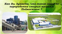 Проект: Завод по переработке старых машин в Подмосковье