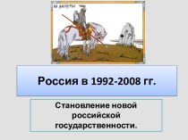 Россия в 1992-2008 гг. Становление новой российской государственности