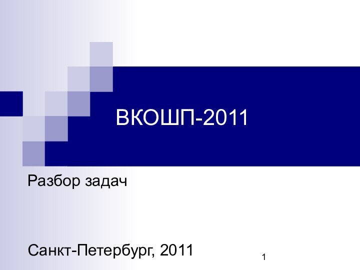 ВКОШП-2011Разбор задачСанкт-Петербург, 2011