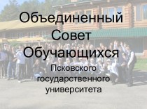 Объединенный Совет Обучающихся Псковского государственного университета